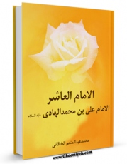 متن كامل كتاب الامام العاشر: الامام علی بن محمد الهادی ( علیه السلام ) اثر لجنه التحریر فی موسسه طریق الحق بر روی سایت مرکز قائمیه قرار گرفت.