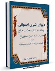 كتاب موبایل دیوان اشتری اصفهانی اثر مرتضی اشتری اصفهانی با محیطی جذاب و كاربر پسند در دسترس محققان قرار گرفت.