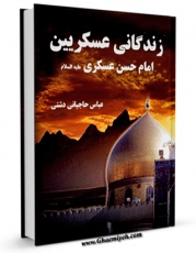 انتشار نسخه دیجیتالی کتاب زندگانی عسکریین (2) - امام حسن عسکری ( علیه السلام ) اثر عباس حاجیانی دشتی به همراه لینک دانلود