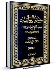 متن كامل كتاب کنز الفوائد جلد 1 اثر ابوالفتح کراجکی با محیطی جذاب و كاربر پسند بر روی سایت مرکز قائمیه قرار گرفت.