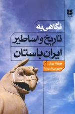 نگاهی به تاریخ و اساطیر ایران باستان