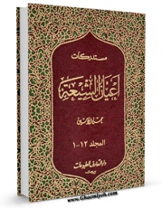 امكان دسترسی به كتاب مستدرکات اعیان الشیعه اثر حسن امین فراهم شد.