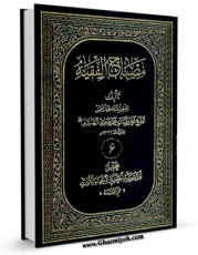 متن كامل كتاب مصباح الفقیه جلد 6 اثر رضابن محمدهادی همدانی با محیطی جذاب و كاربر پسند بر روی سایت مرکز قائمیه قرار گرفت.