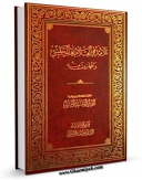 امكان دسترسی به كتاب تلامذه المجلسی اثر احمد حسینی فراهم شد.