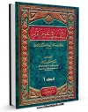 امكان دسترسی به كتاب الكترونیك التمهید فی علوم القرآن جلد 1 اثر محمد هادی معرفت فراهم شد.