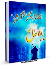 متن كامل كتاب انقلابگر پیروز اثر مسعود شریعت پناهی بر روی سایت مرکز قائمیه قرار گرفت.
