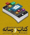 برگزیدگان پانزدهمین جشنواره «کتاب و رسانه» معرفی شدند