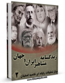 نسخه تمام متن (full text) كتاب زندگینامه مشاهیر ایران و جهان (1-20) جلد 2 اثر واحد تحقیقات مرکز تحقیقات رایانه ای قائمیه اصفهان در دسترس محققان قرار گرفت.