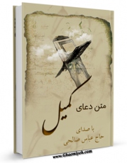 نسخه دیجیتال كتاب متن دعای کمیل - باصدای حاج عباس صالحی اثر عباس قمی  با ویژگیهای سودمند انتشار یافت.
