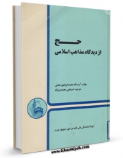تولید و انتشار نسخه دیجیتالی کتاب حج از دیدگاه مذاهب اسلامی اثر محمد ابراهیم جناتی با لینک دانلود منتشر شد