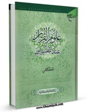 متن كامل كتاب علوم القرآن عند المفسرین جلد 2 اثر مرکز الثقافه و المعارف القرآنیه با قابلیت های ویژه بر روی سایت [قائمیه] قرار گرفت.