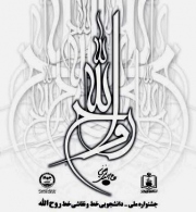 فراخوان جشنواره دانشجویی خط و نقاشی روح الله منتشر شد