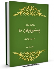 نسخه الكترونیكی و دیجیتال كتاب زندگانی تحلیلی پیشوایان ما : حضرت امام جواد ( علیه السلام ) اثر عادل ادیب تولید شد.