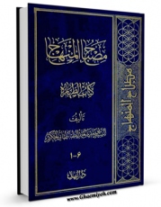 متن كامل كتاب مصباح المنهاج اثر محمد سعید طباطبائی حکیم با محیطی جذاب و كاربر پسند بر روی سایت مرکز قائمیه قرار گرفت.