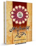 امكان دسترسی به كتاب پاسخ به پرسش هایی پیرامون مجازات های اسلامی و حقوق بشر اثر آیت الله شیخ حسینعلی منتظری فراهم شد.