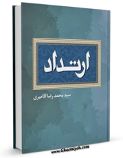 EBOOK كتاب ارتداد اثر محمد رضا آقا میری در انواع فرمتها پركاربرد در فضای مجازی منتشر شد.