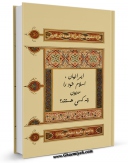 امكان دسترسی به كتاب ایرانیان اسلام خود را مدیون چه کسی هستند ؟ اثر گروه تحقیقاتی مودت فراهم شد.