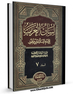 نسخه الكترونیكی و دیجیتال كتاب لسان العرب جلد 7 اثر محمد بن مکرم ابن منظور تولید شد.