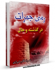 انتشار نسخه دیجیتالی کتاب رمی جمرات در گذشته و حال اثر ناصرمکارم شیرازی به همراه لینک دانلود