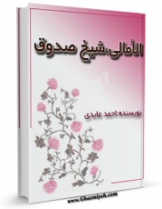 امكان دسترسی به كتاب امالی الصدوق اثر محمد بن علی بن بابویه شیخ صدوق فراهم شد.