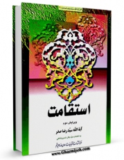 تولید و انتشار نسخه دیجیتالی کتاب استقامت اثر رضا صدر با لینک دانلود منتشر شد