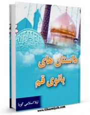 نسخه دیجیتال كتاب داستان های بانوی قم اثر لیلا اسلامی گویا با ویژگیهای سودمند انتشار یافت.