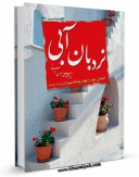 كتاب موبایل نردبان آبی - امامان خود را بهتر بشناسیم ( شرح زیارت جامعه ) اثر مهدی خدامیان آرانی انتشار یافت.