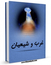 نسخه دیجیتال كتاب غرب و شیعیان اثر اسماعیل شفیعی سروستانی با ویژگیهای سودمند انتشار یافت.