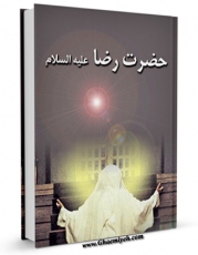متن كامل كتاب حضرت رضا علیه السلام اثر فضل الله کمپانی با قابلیت های ویژه بر روی سایت [قائمیه] قرار گرفت.