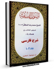 نسخه الكترونیكی و دیجیتال كتاب شرح فارسی بر اصول فقه محمدرضا مظفر اثر عبدالله اصغری منتشر شد.