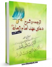 كتاب الكترونیك ترجمه و شرح دعای عهد امام زمان (عج) اثر احمد نظری در دسترس محققان قرار گرفت.