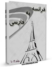 متن كامل كتاب فرهنگ لغت فرانسه به فارسی اثر واحد تحقیقات مرکز تحقیقات رایانه ای قائمیه اصفهان بر روی سایت مرکز قائمیه قرار گرفت.