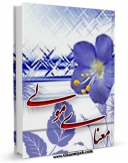نسخه تمام متن (full text) كتاب معنای مولی اثر جواد محدثی امكانات تحقیقاتی فراوان  منتشر شد.