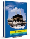 نسخه تمام متن (full text) كتاب فلسفه حج اثر حسن فقیه امامی با امكانات تحقیقاتی فراوان منتشر شد.