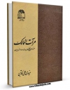 نسخه تمام متن (full text) كتاب مرآت الممالک ( سفرنامه ) اثر علی رئیس سیدی با امكانات تحقیقاتی فراوان منتشر شد.
