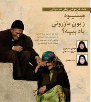 مکالمه 60 درصد خانواده های مازندرانی به زبان فارسی