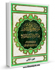 متن كامل كتاب منتخب الاثر فی الامام الثانی عشر ( علیه السلام ) جلد 2 اثر آیت الله شیخ لطف اللّه صافی گلپایگانی بر روی سایت مرکز قائمیه قرار گرفت.