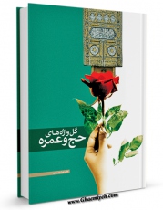 نسخه تمام متن (full text) كتاب گلواژه های حج و عمره اثر علیرضا بصیری امكانات تحقیقاتی فراوان  منتشر شد.