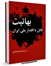 نسخه دیجیتال كتاب بهائیت تقابل با اقتدار ملی ایران اثر سعید زاهد زاهدانی در فضای مجازی منتشر شد.