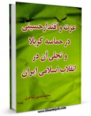 EBOOK كتاب عزت و اقتدار حسینی و تجلی آن در انقلاب اسلامی ایران اثر محمد حسین شاعری در انواع فرمتها پركاربرد در فضای مجازی منتشر شد.