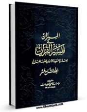 متن كامل كتاب المیزان فی تفسیر القرآن جلد 19 اثر محمد حسین طباطبایی با محیطی جذاب و كاربر پسند بر روی سایت مرکز قائمیه قرار گرفت.