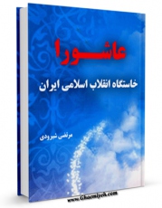 امكان دسترسی به كتاب عاشورا خاستگاه انقلاب اسلامی ایران اثر مرتضی شیرودی فراهم شد.