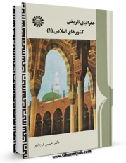 نسخه تمام متن (full text) كتاب جغرافیای تاریخی کشورهای اسلامی جلد 1 اثر حسین قره چانلو امكانات تحقیقاتی فراوان  منتشر شد.