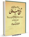 تولید و انتشار نسخه دیجیتالی کتاب سیره جلال الدین ، یا : تاریخ جلالی اثر محمد بن احمد نسوی با لینک دانلود منتشر شد