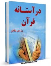 كتاب الكترونیك در آستانه قرآن اثر رژیس بلاشر در دسترس محققان قرار گرفت.