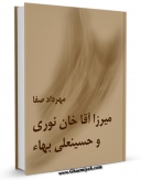 نسخه دیجیتال كتاب میرزا آقا خان نوری و حسینعلی بهاء اثر مهرداد صفا با ویژگیهای سودمند انتشار یافت.