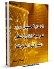 كتاب الكترونیك الامام الحسین علیه السلام شرعیه الثوره علی الشرعیه المزیفه اثر مختار اسدی در دسترس محققان قرار گرفت.