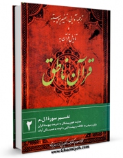نسخه دیجیتال كتاب قرآن ناطق اثر عبدالکریم بی آزار شیرازی با ویژگیهای سودمند انتشار یافت.