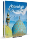نسخه تمام متن (full text) كتاب خورشید پنهان : شناخت وحیانی اثر حسین علی سعدی در دسترس محققان قرار گرفت.