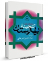 كتاب موبایل عجائب القرآن ( گنجینه بهارستان 2 ) اثر ابوالفرج عبدالرحمن بن علی ابن جوزی با محیطی جذاب و كاربر پسند در دسترس محققان قرار گرفت.